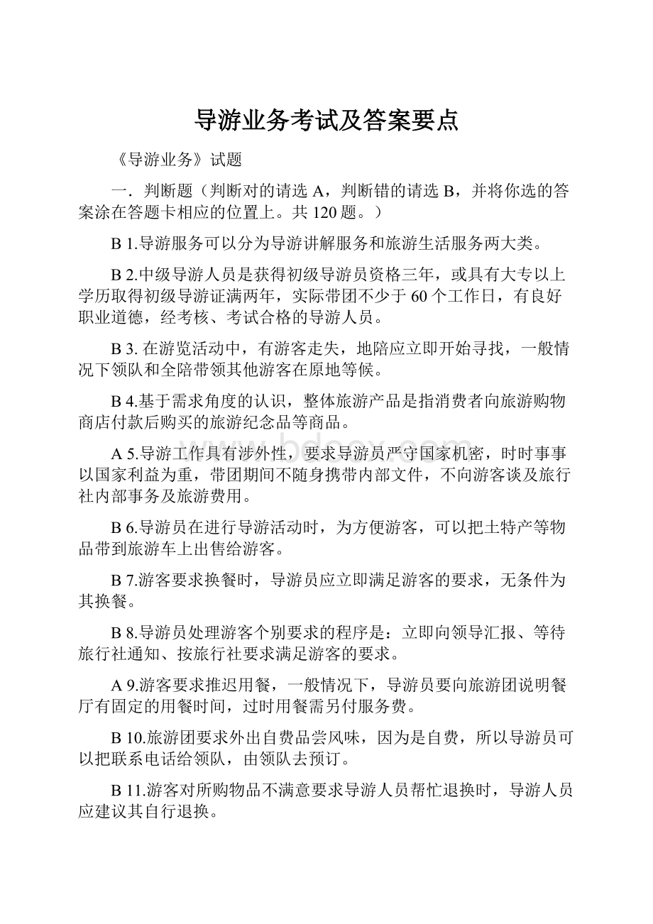 导游业务考试及答案要点.docx