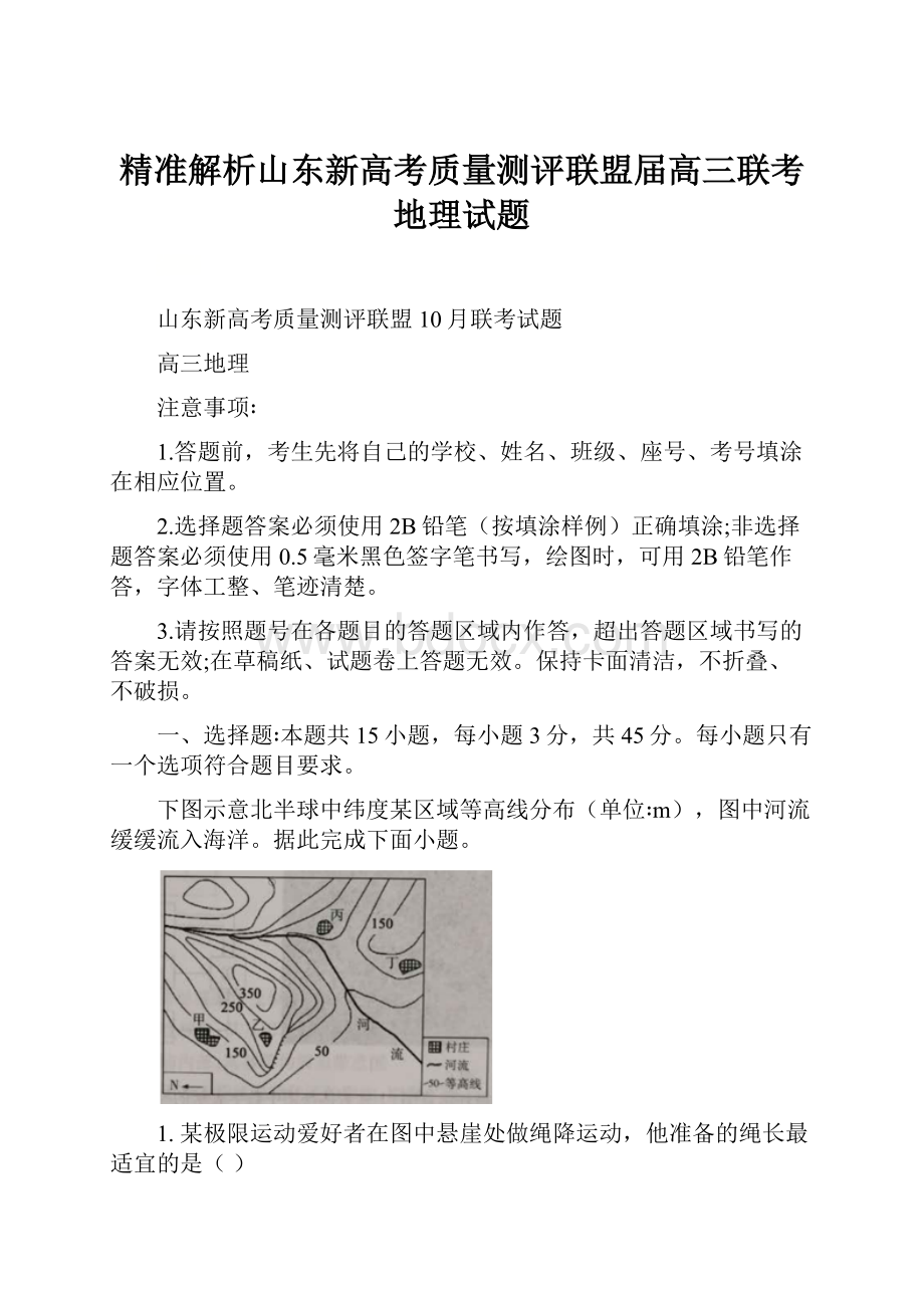 精准解析山东新高考质量测评联盟届高三联考地理试题.docx_第1页