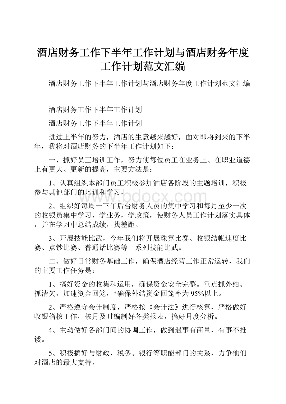 酒店财务工作下半年工作计划与酒店财务年度工作计划范文汇编.docx