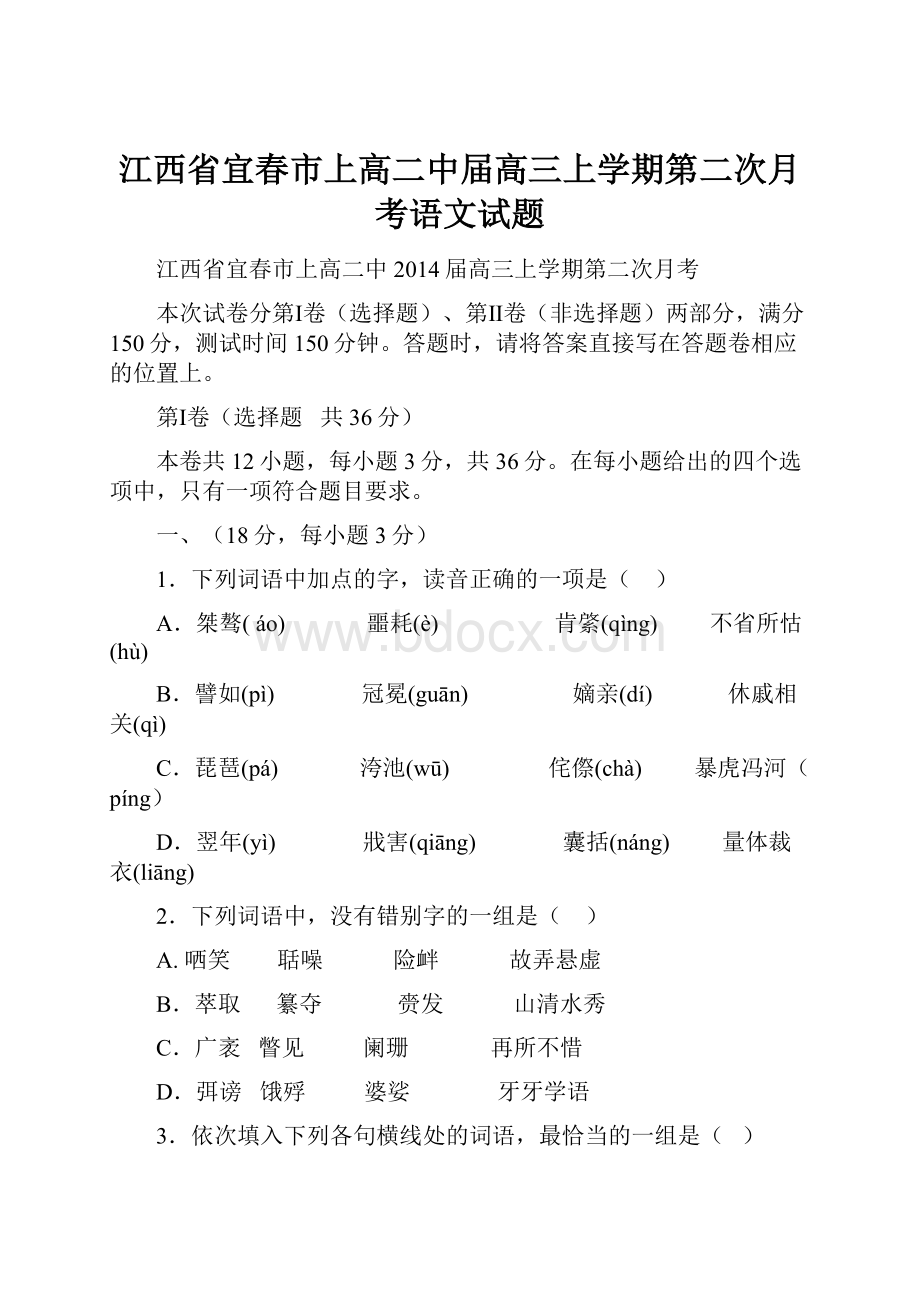 江西省宜春市上高二中届高三上学期第二次月考语文试题.docx