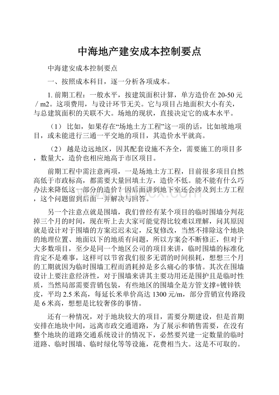 中海地产建安成本控制要点.docx