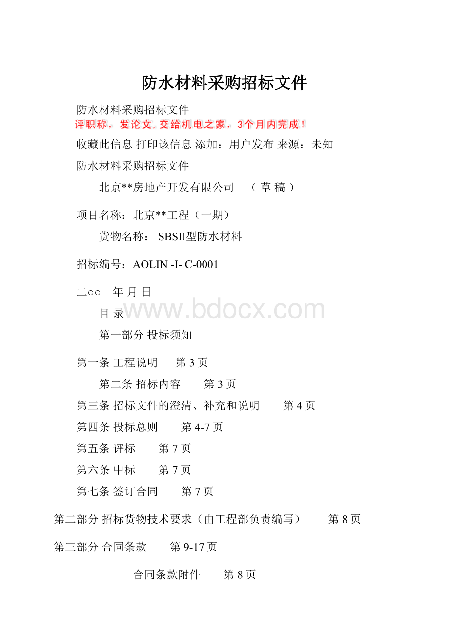 防水材料采购招标文件.docx