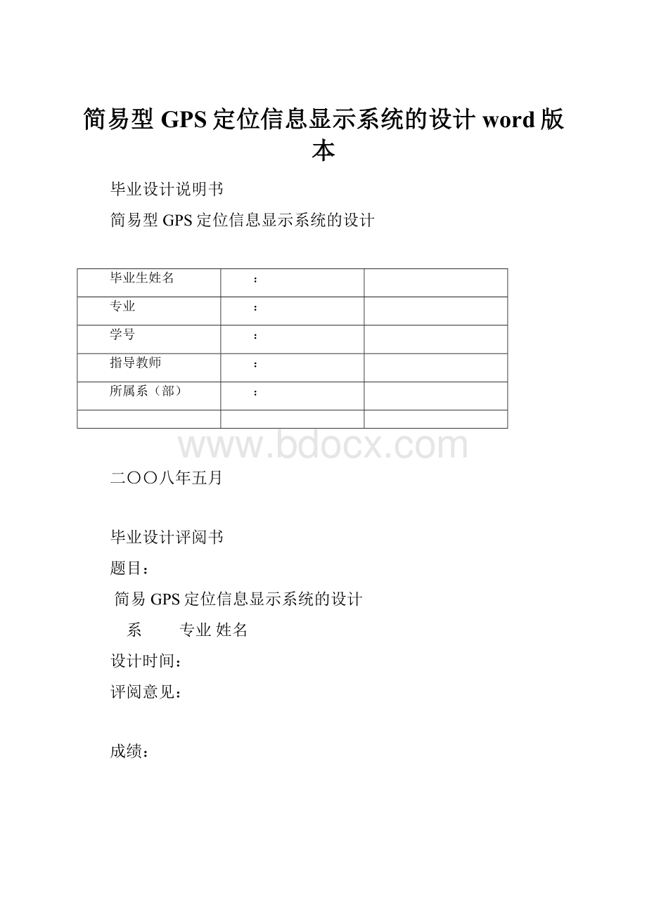 简易型GPS定位信息显示系统的设计word版本.docx