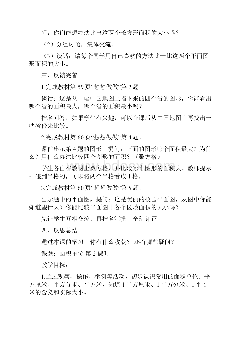 苏教版小学数学三年级下册第六册第六单元长方形和正方形的面积教学设计.docx_第3页