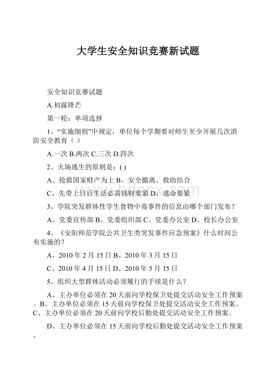 大学生安全知识竞赛新试题.docx