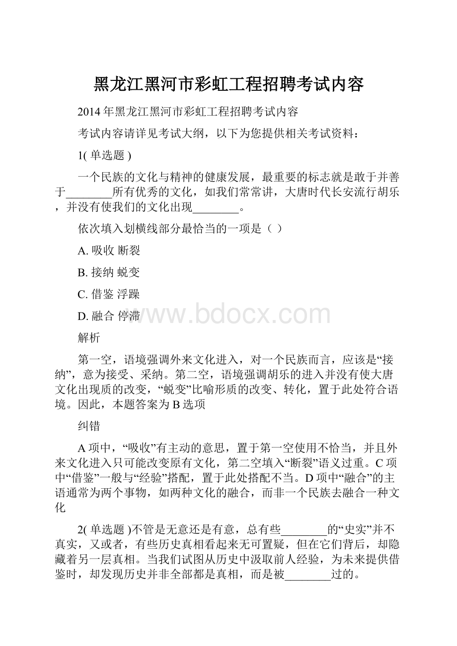 黑龙江黑河市彩虹工程招聘考试内容.docx