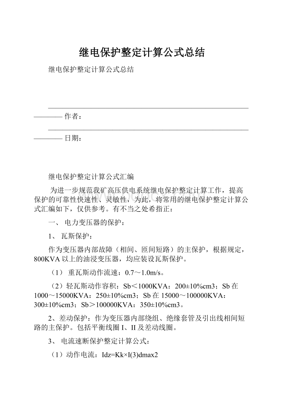 继电保护整定计算公式总结.docx