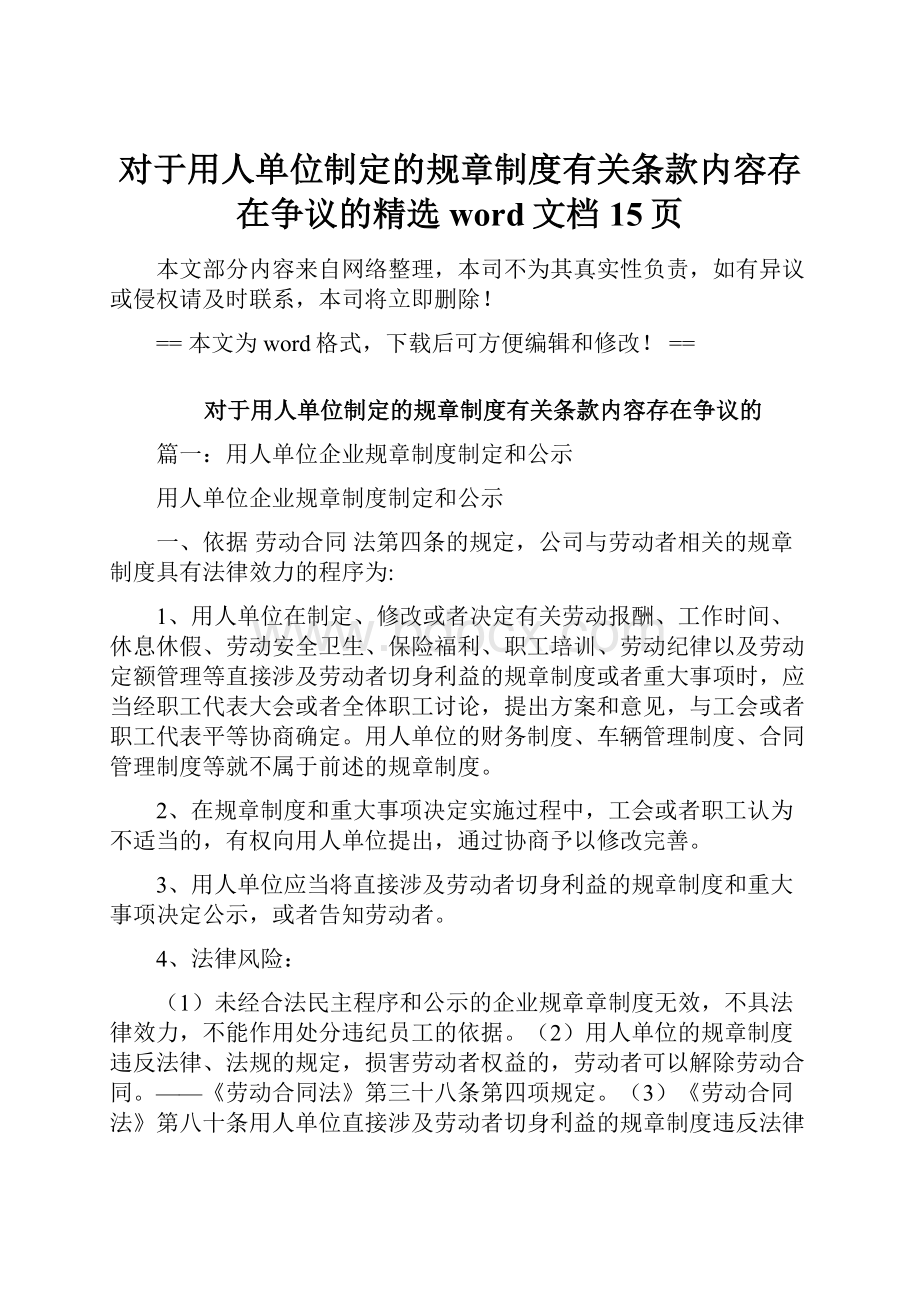 对于用人单位制定的规章制度有关条款内容存在争议的精选word文档 15页.docx_第1页