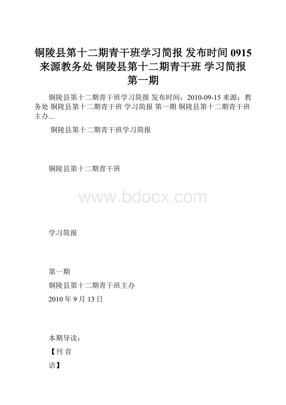 铜陵县第十二期青干班学习简报 发布时间0915 来源教务处 铜陵县第十二期青干班 学习简报 第一期.docx_第1页