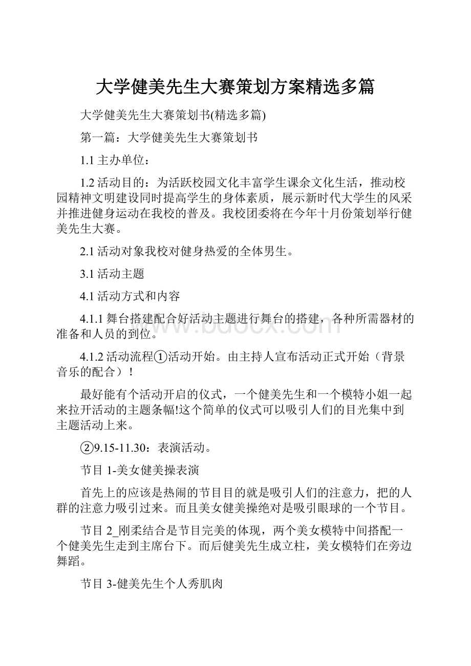 大学健美先生大赛策划方案精选多篇.docx