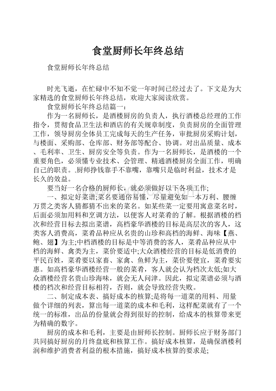 食堂厨师长年终总结.docx