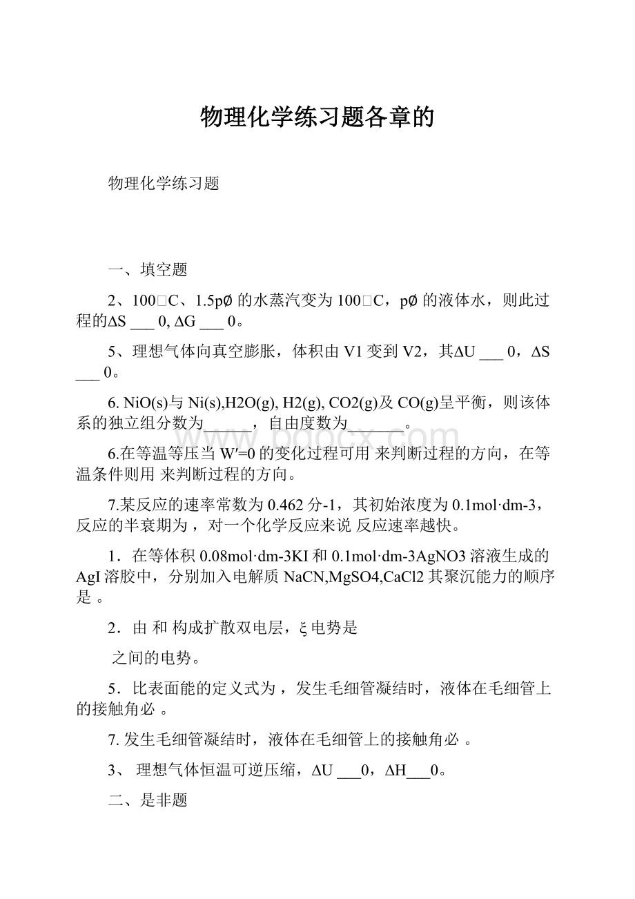 物理化学练习题各章的.docx_第1页