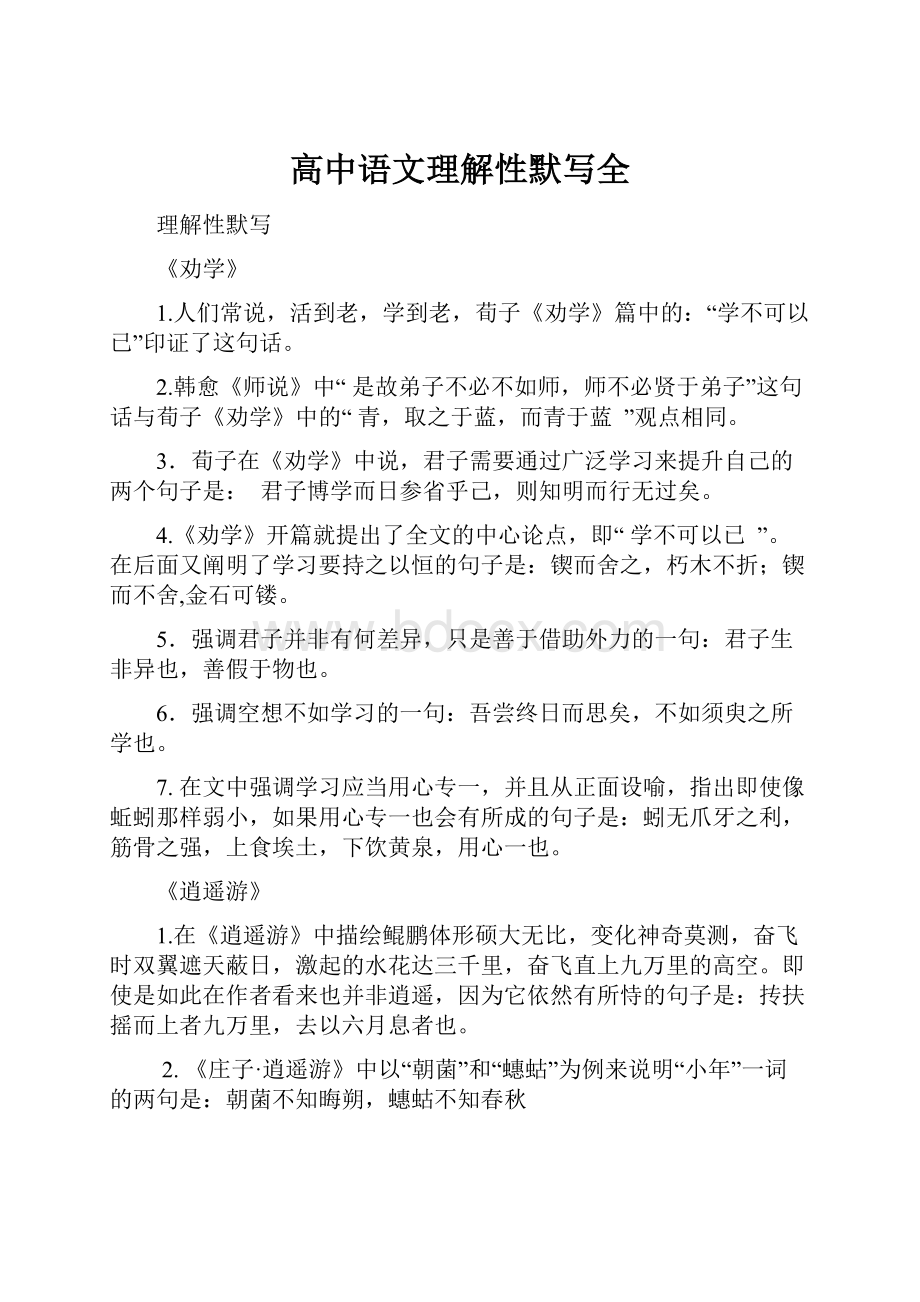 高中语文理解性默写全.docx_第1页