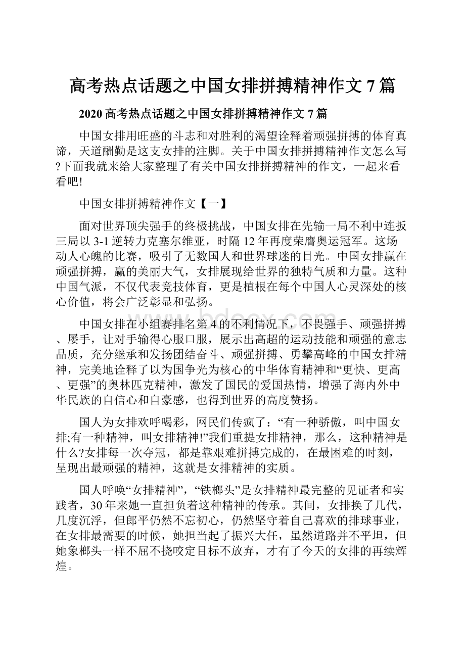 高考热点话题之中国女排拼搏精神作文7篇.docx