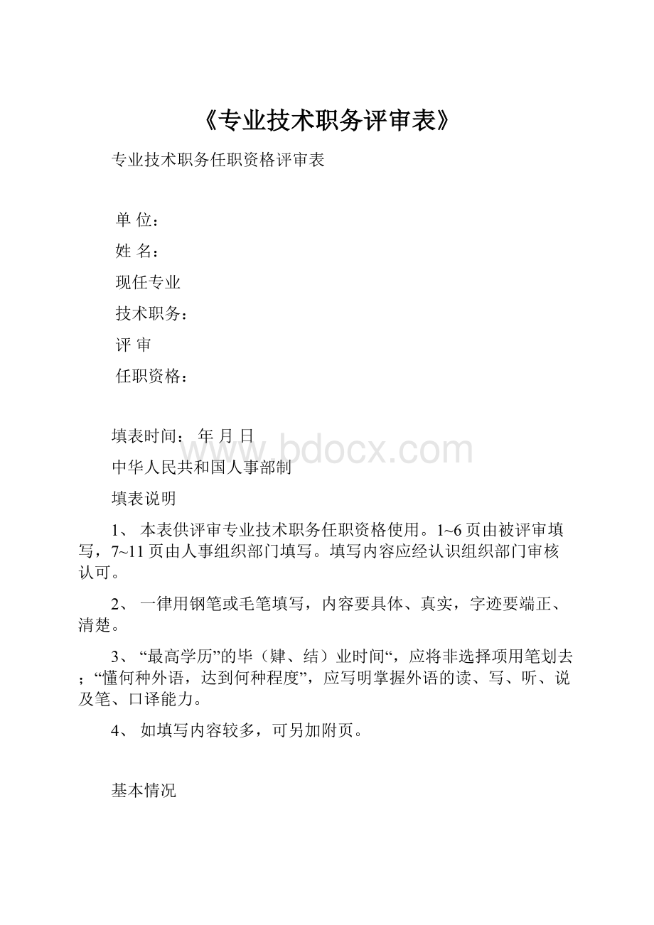 《专业技术职务评审表》.docx