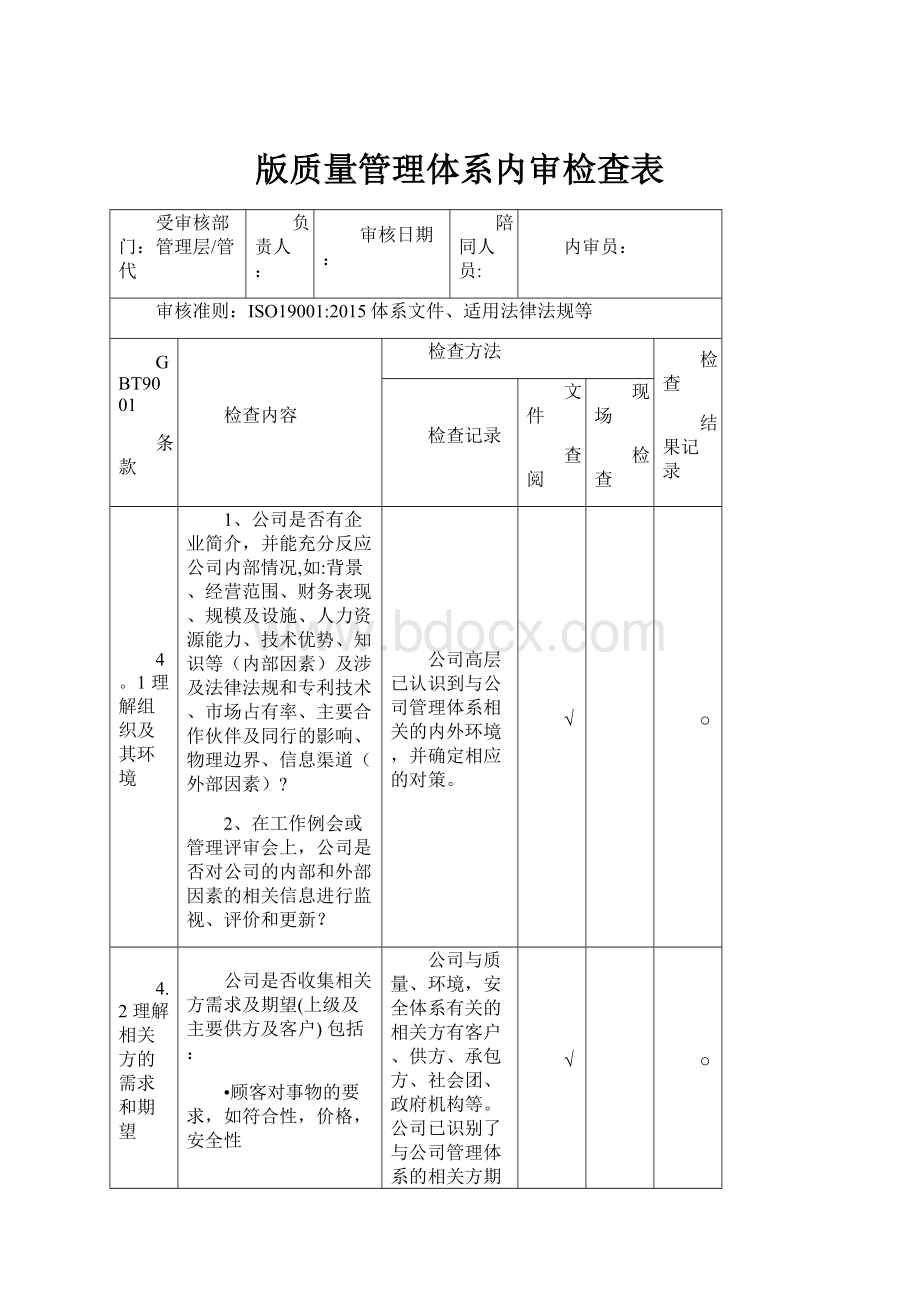 版质量管理体系内审检查表.docx_第1页