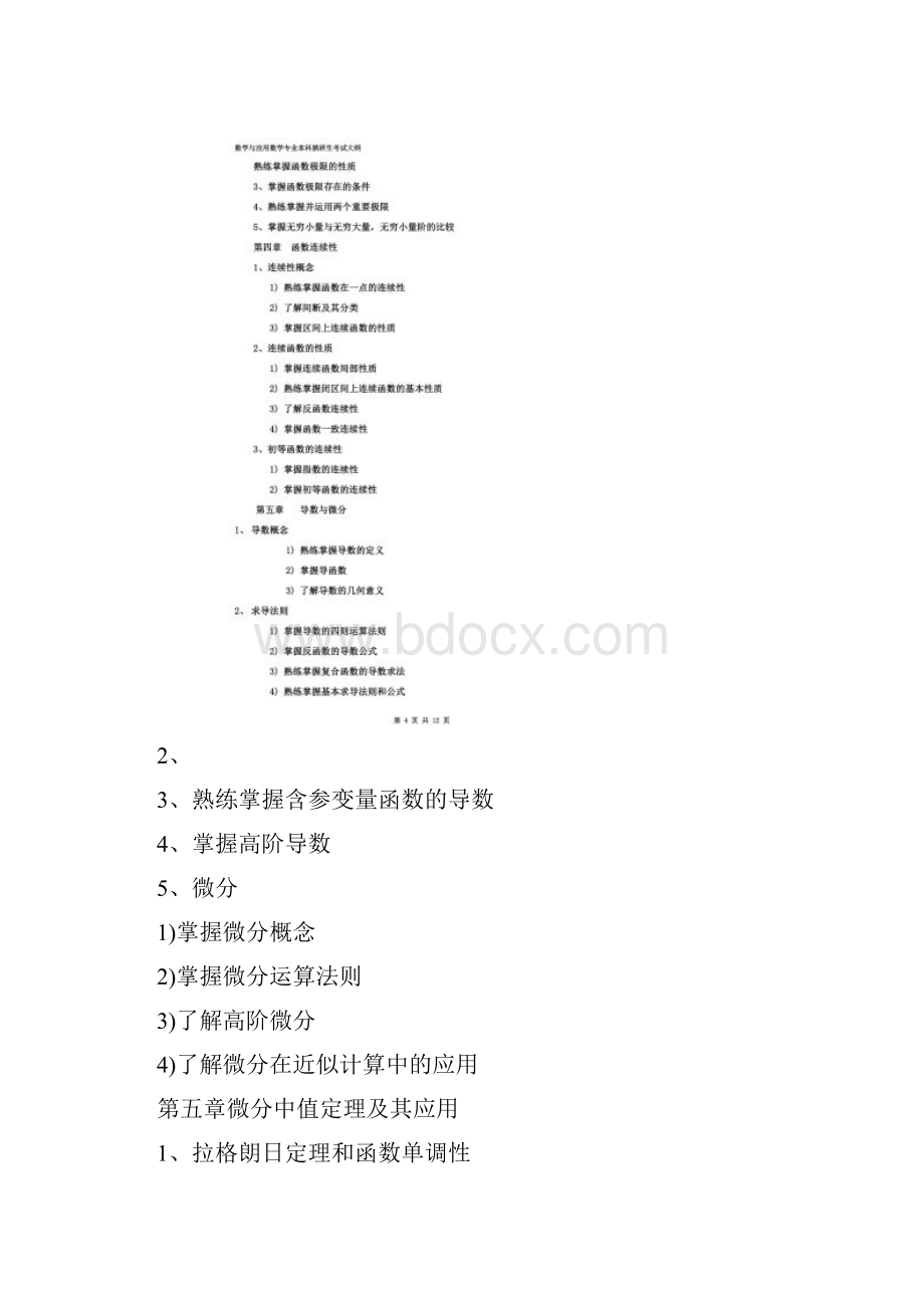 数学分析专升本考试大纲.docx_第3页