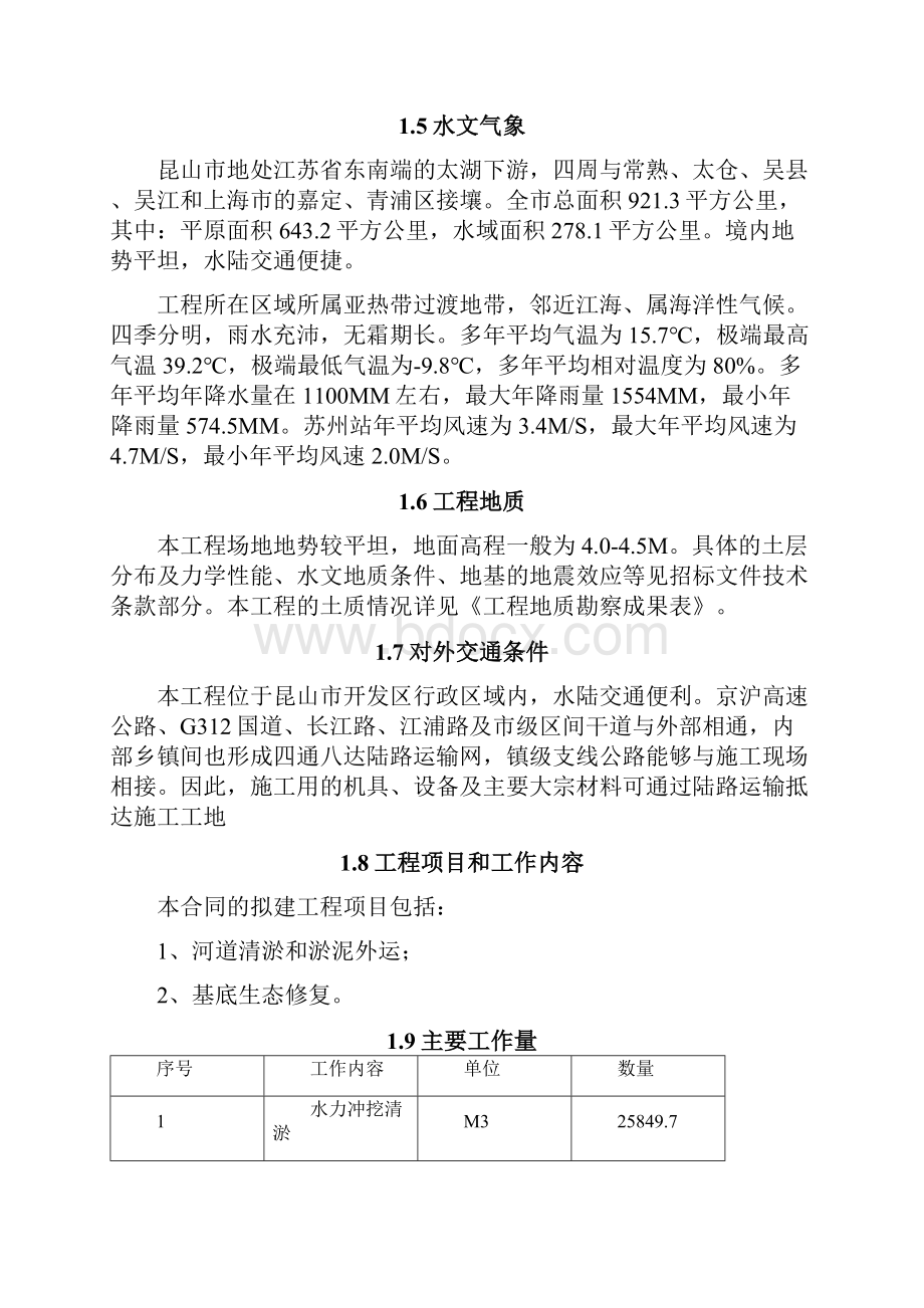 二小河黑臭河道专项整治工程项目施工组织设计方案说明文本大学论文.docx_第2页