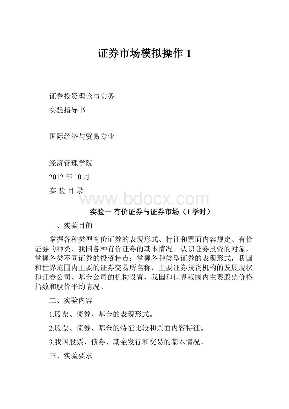 证券市场模拟操作1.docx_第1页