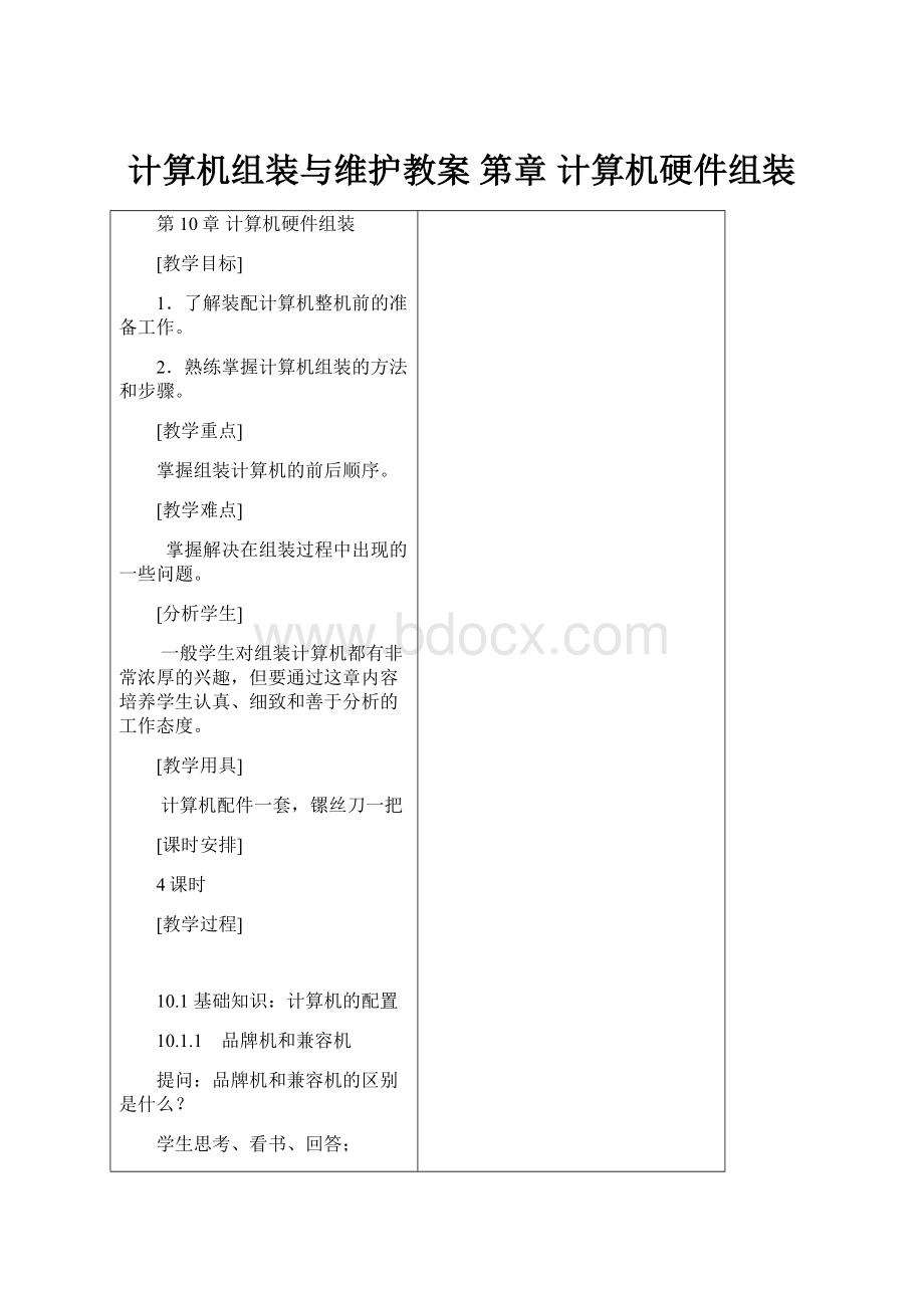 计算机组装与维护教案 第章 计算机硬件组装.docx_第1页