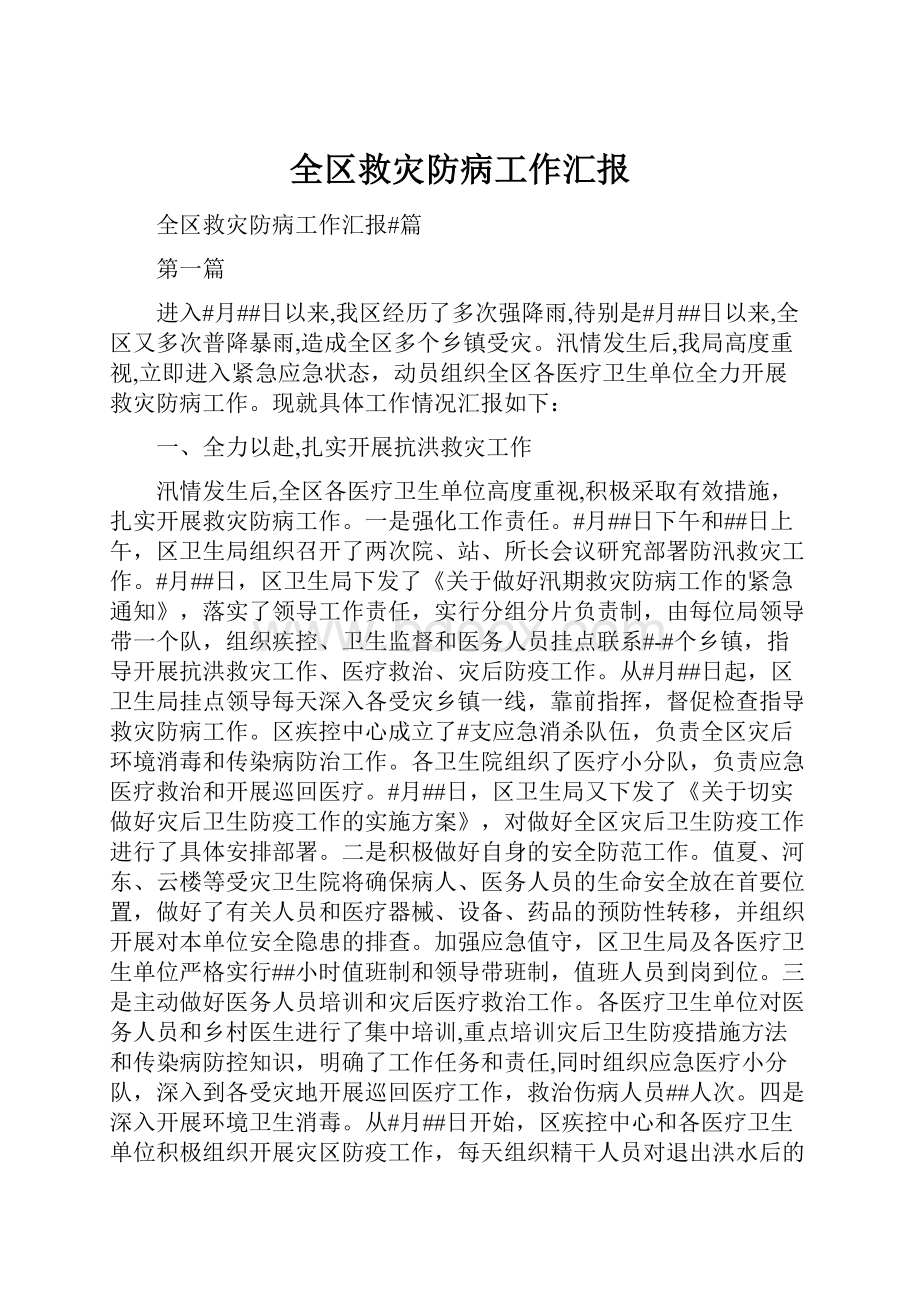 全区救灾防病工作汇报.docx