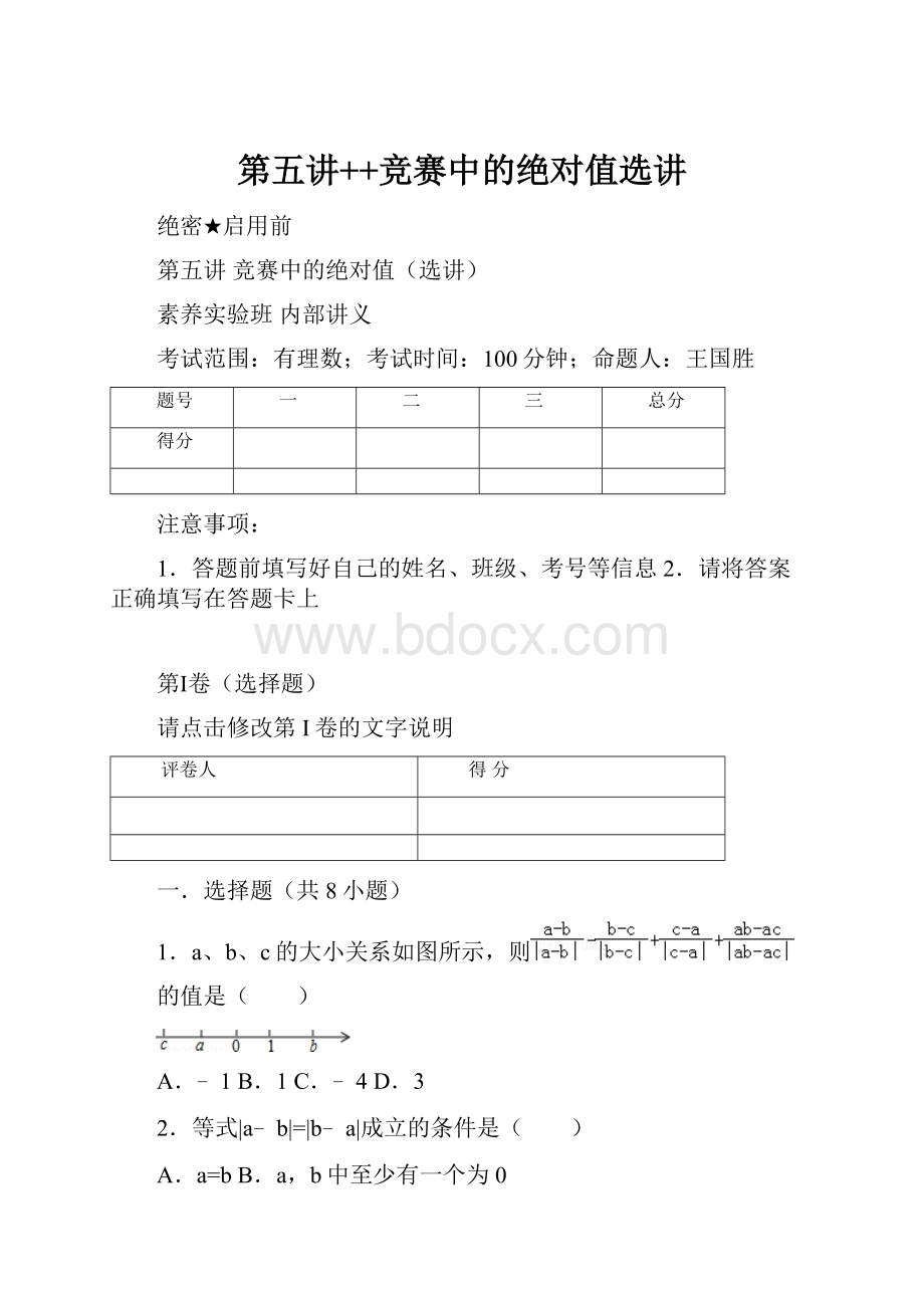 第五讲++竞赛中的绝对值选讲.docx_第1页