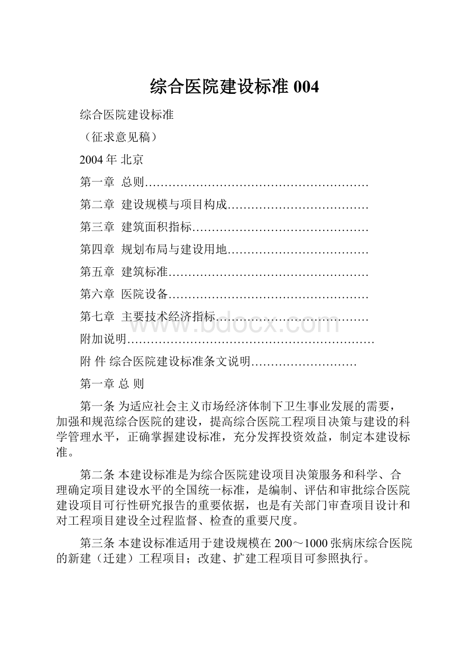 综合医院建设标准004.docx_第1页