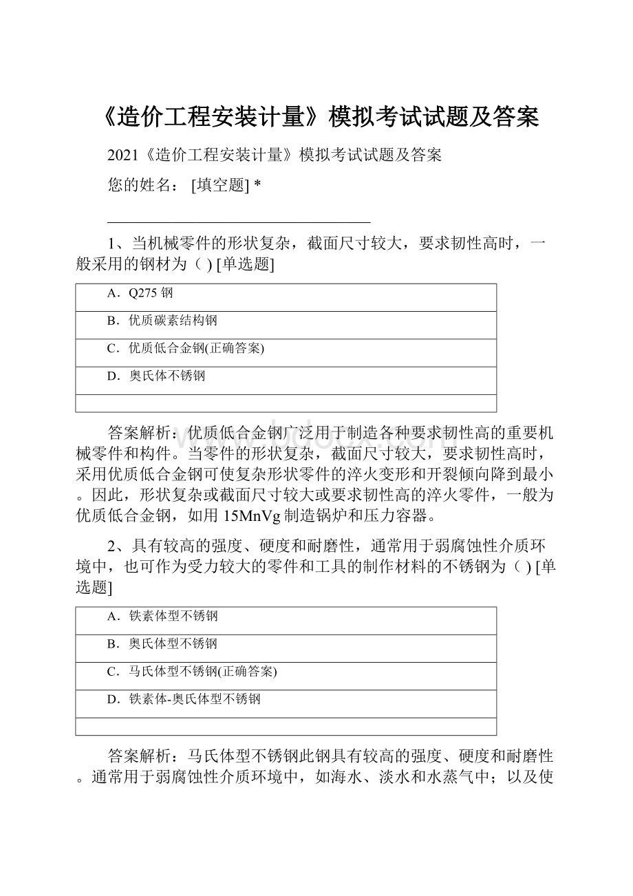 《造价工程安装计量》模拟考试试题及答案.docx