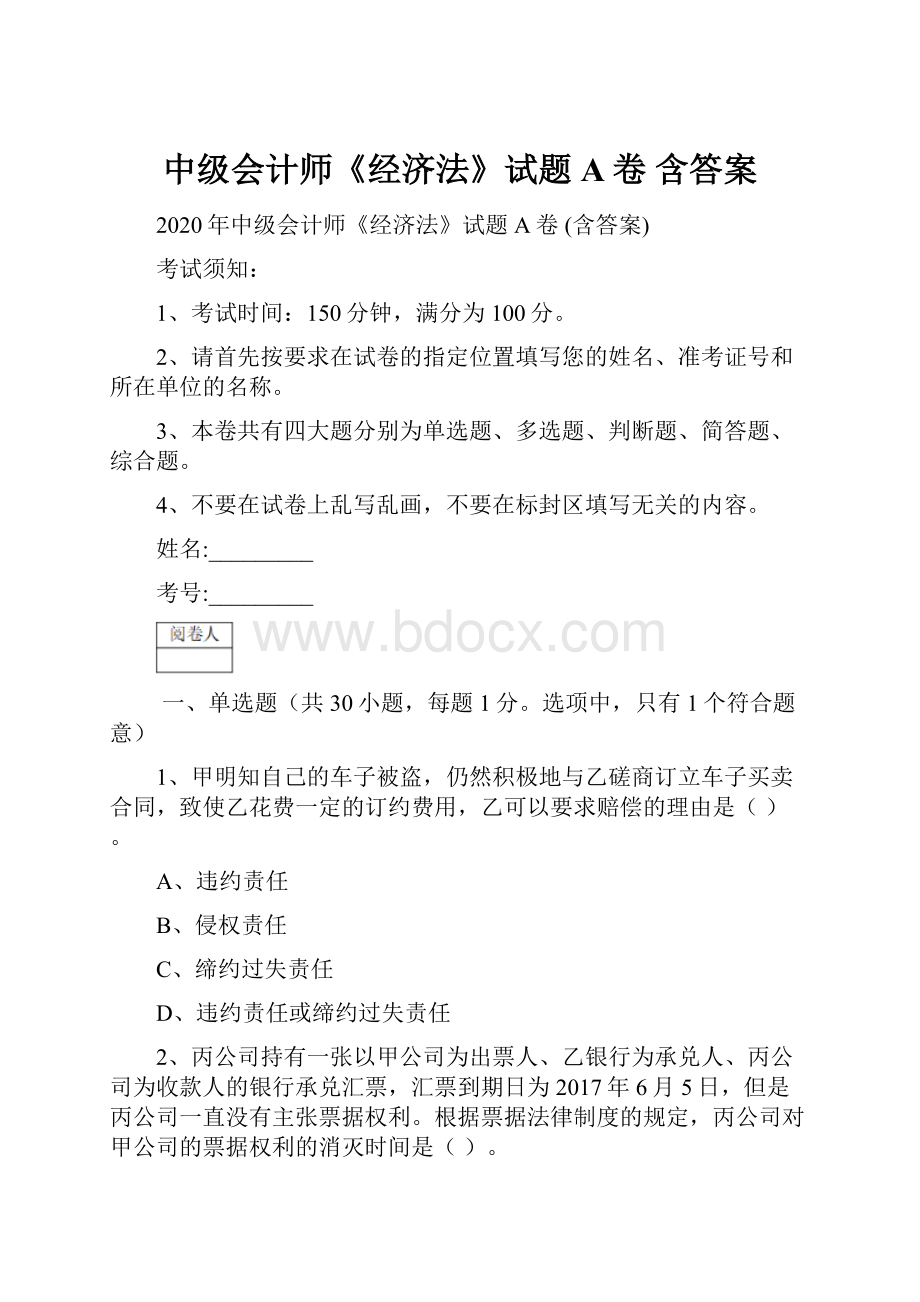 中级会计师《经济法》试题A卷 含答案.docx_第1页