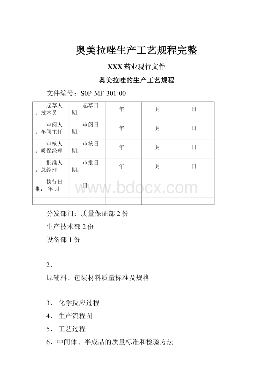 奥美拉唑生产工艺规程完整.docx_第1页