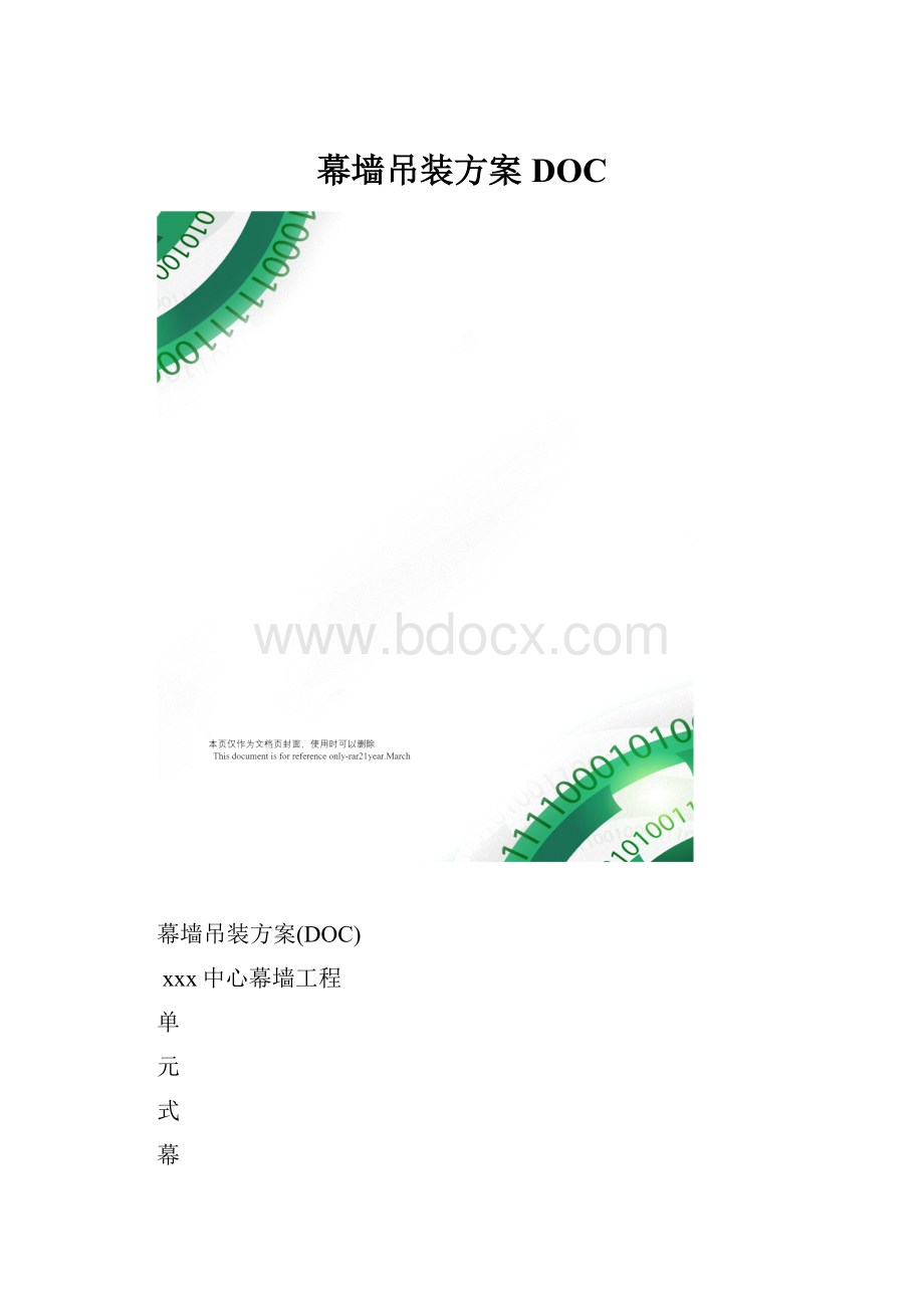 幕墙吊装方案DOC.docx