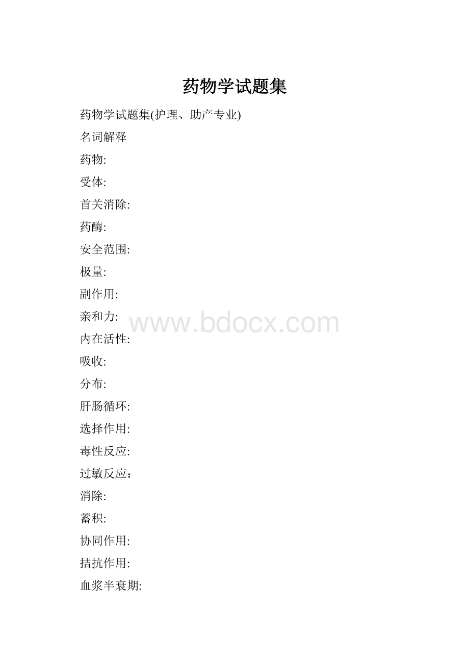 药物学试题集.docx_第1页