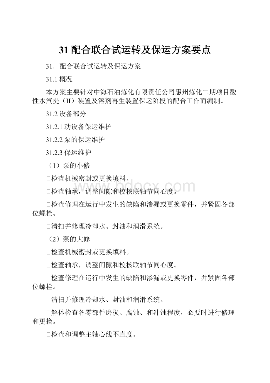 31配合联合试运转及保运方案要点.docx