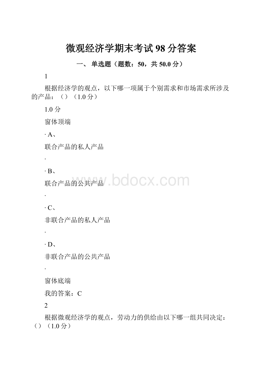 微观经济学期末考试98分答案.docx