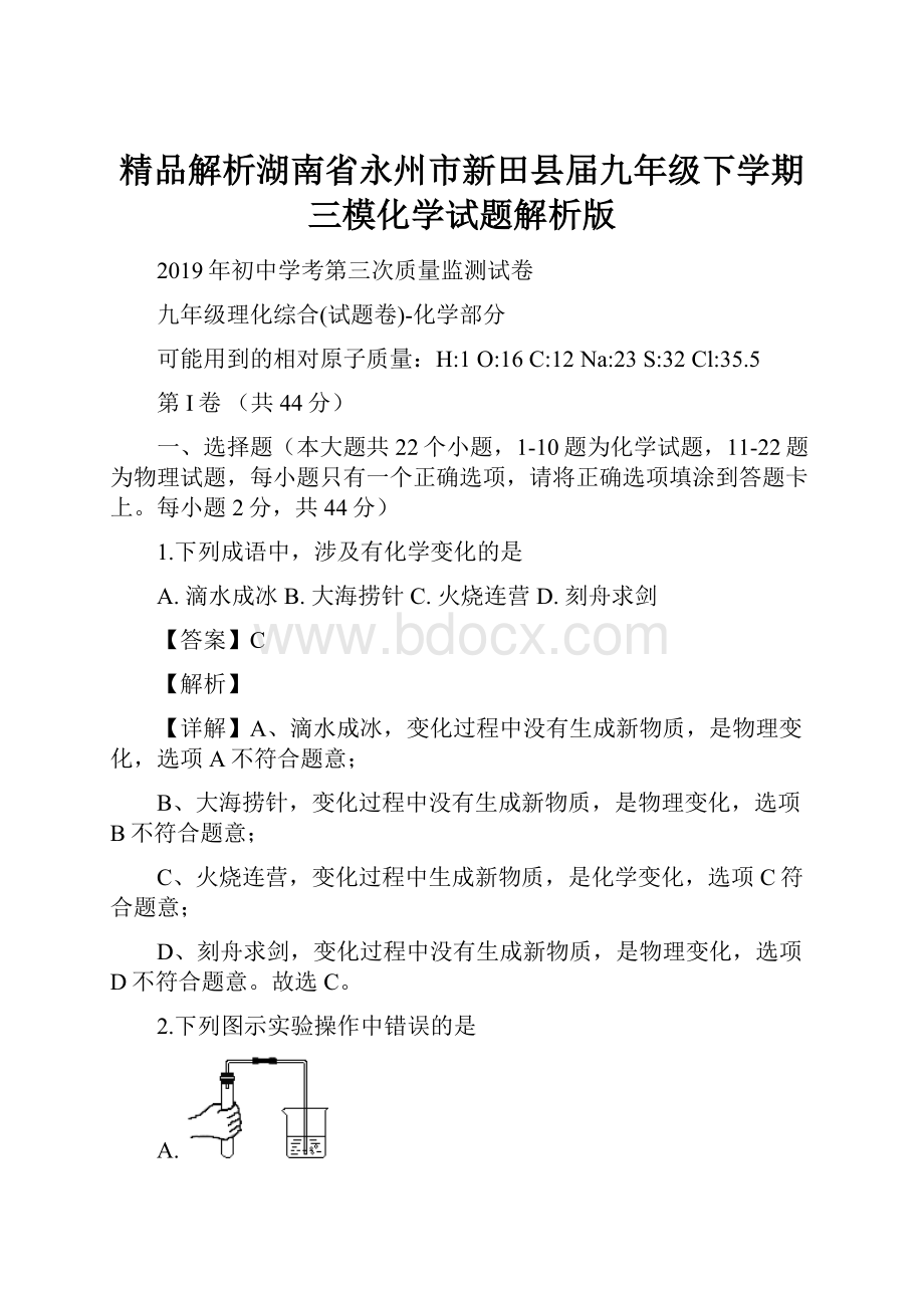 精品解析湖南省永州市新田县届九年级下学期三模化学试题解析版.docx