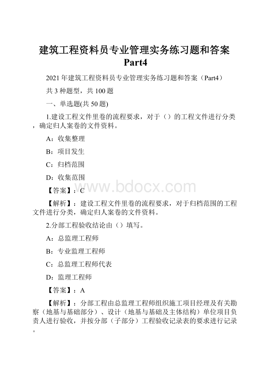 建筑工程资料员专业管理实务练习题和答案Part4.docx