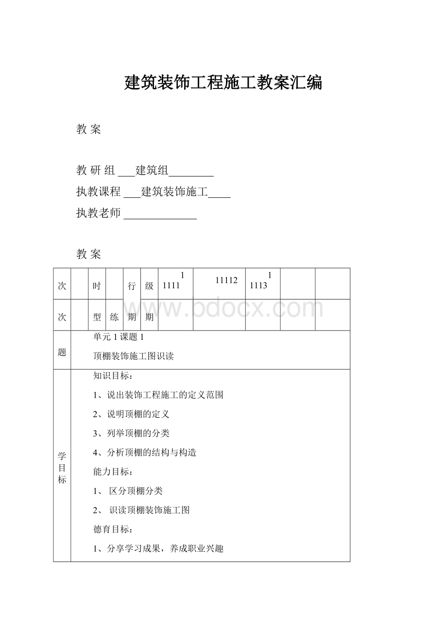 建筑装饰工程施工教案汇编.docx_第1页