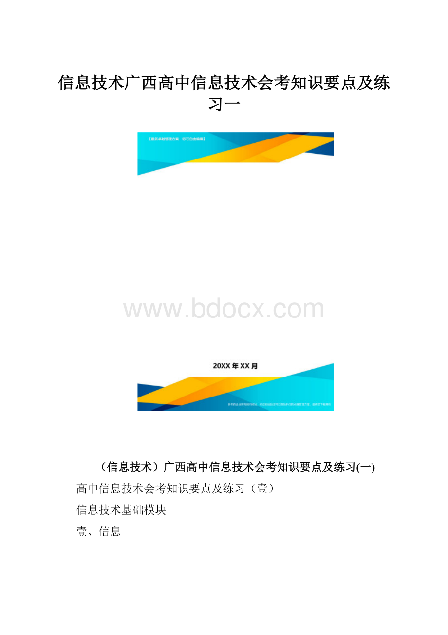 信息技术广西高中信息技术会考知识要点及练习一.docx