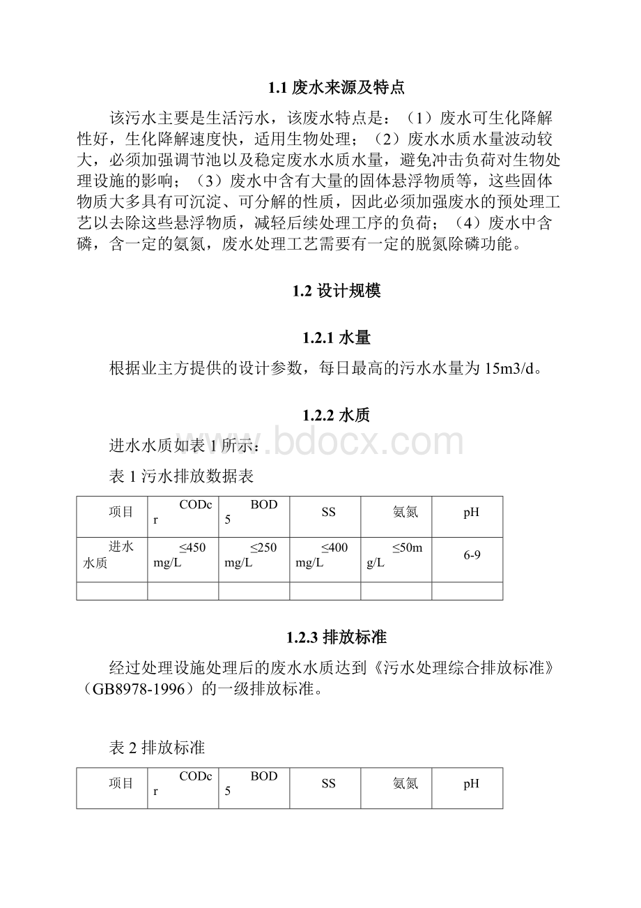 钢构20T生活污水处理方案初步设计方案.docx_第3页