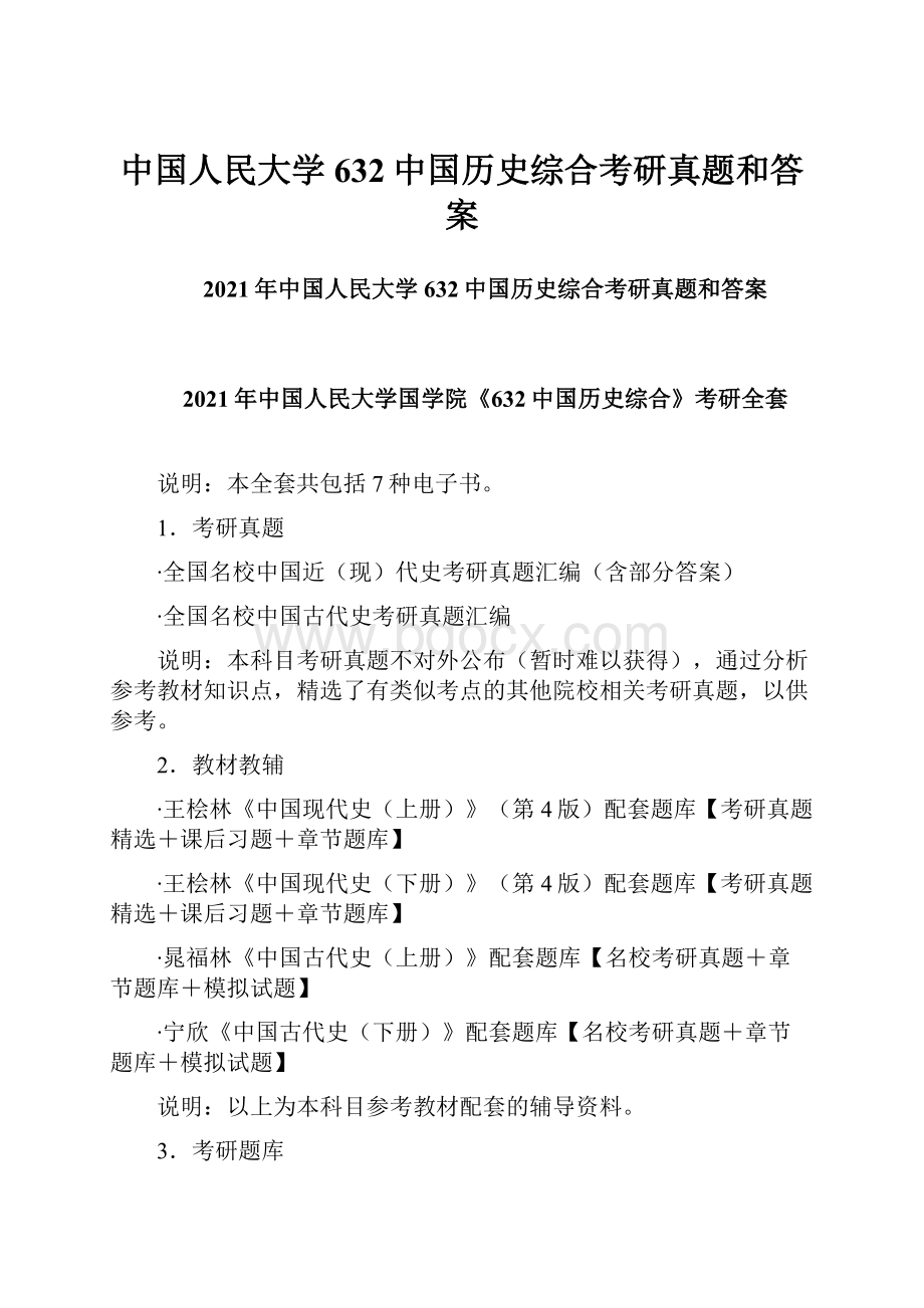 中国人民大学632中国历史综合考研真题和答案.docx
