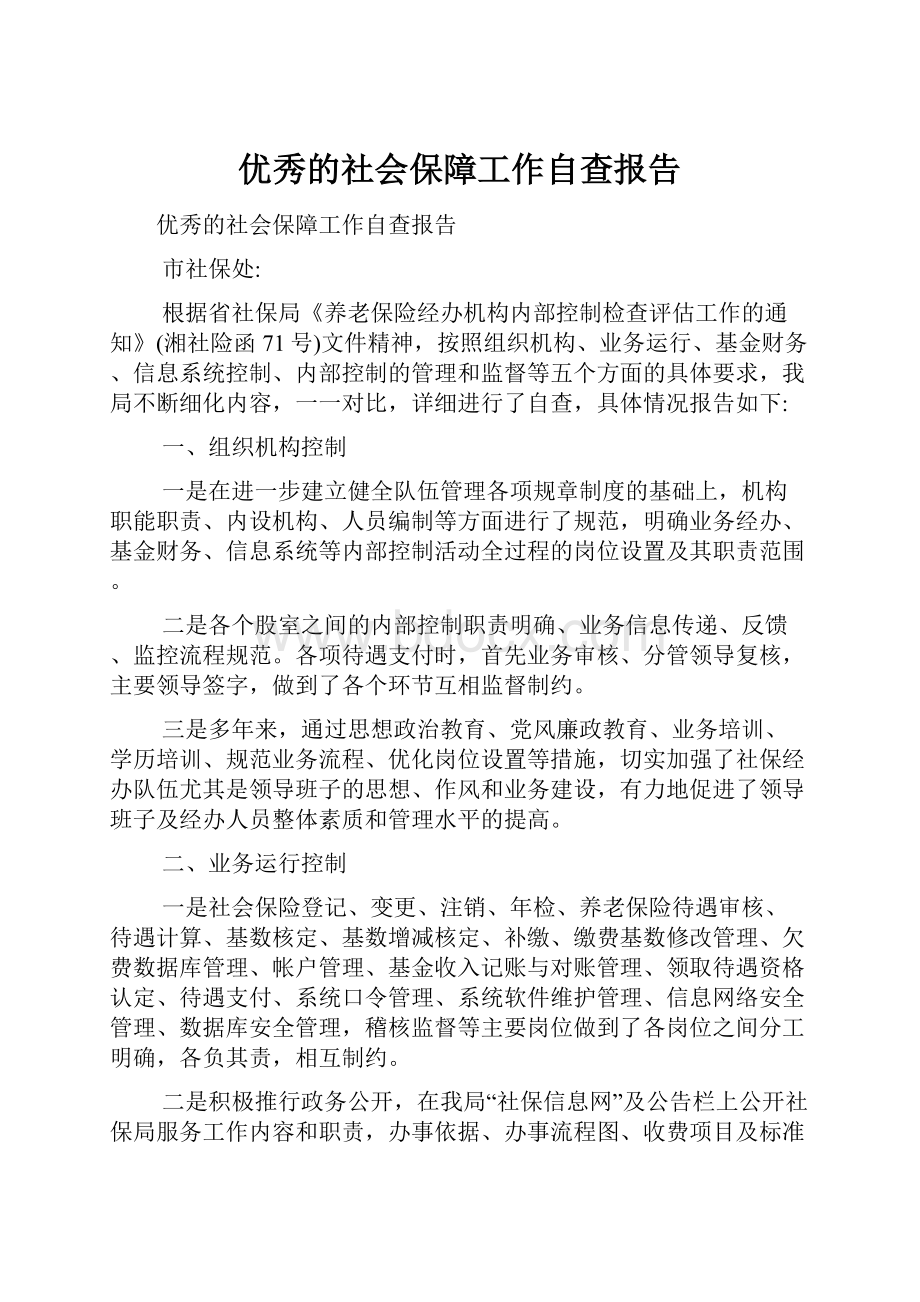 优秀的社会保障工作自查报告.docx