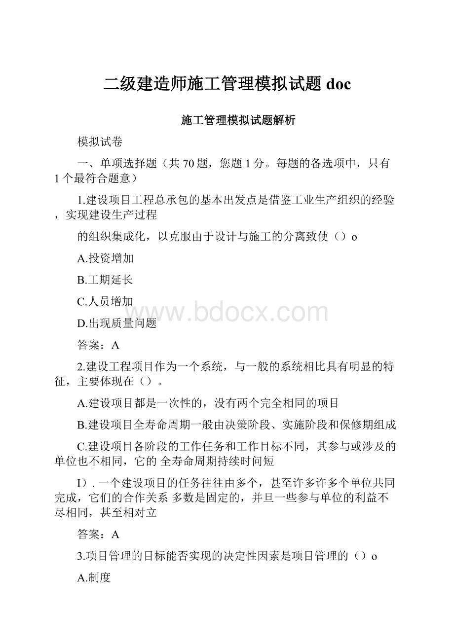 二级建造师施工管理模拟试题doc.docx_第1页