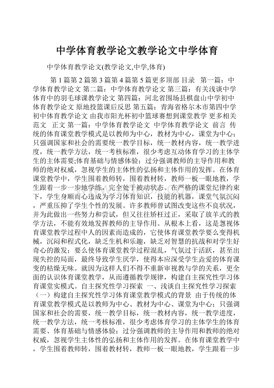 中学体育教学论文教学论文中学体育.docx