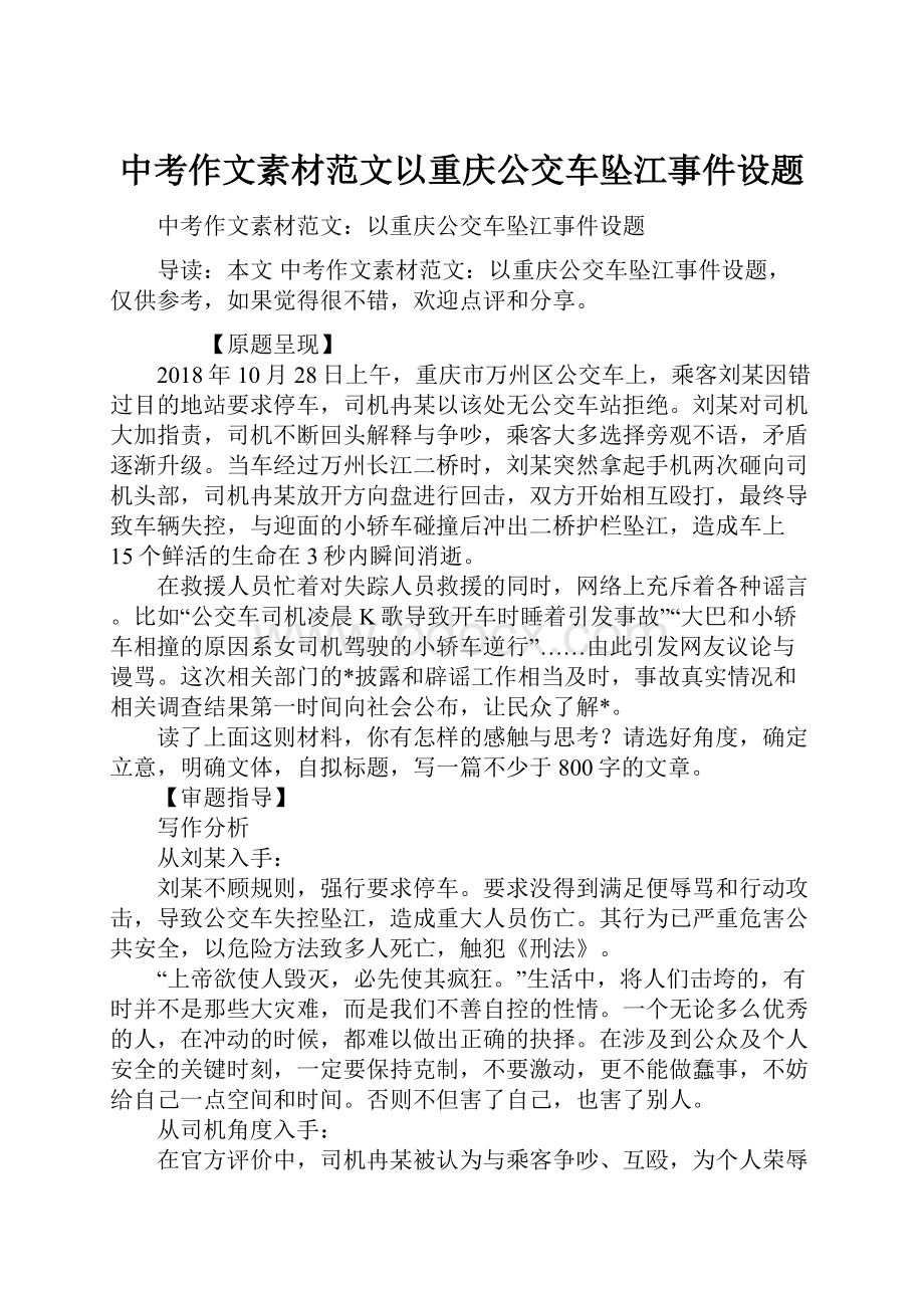 中考作文素材范文以重庆公交车坠江事件设题.docx