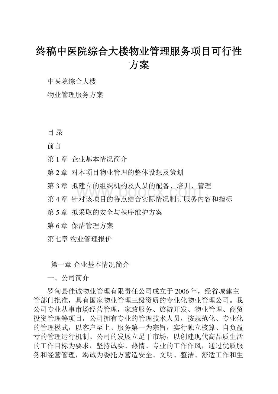 终稿中医院综合大楼物业管理服务项目可行性方案.docx