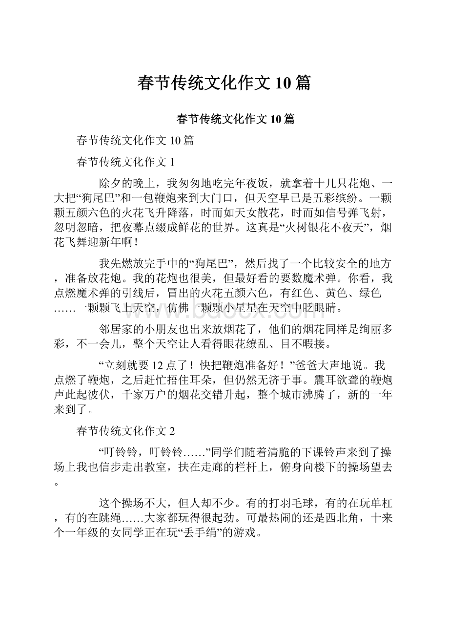 春节传统文化作文10篇.docx_第1页