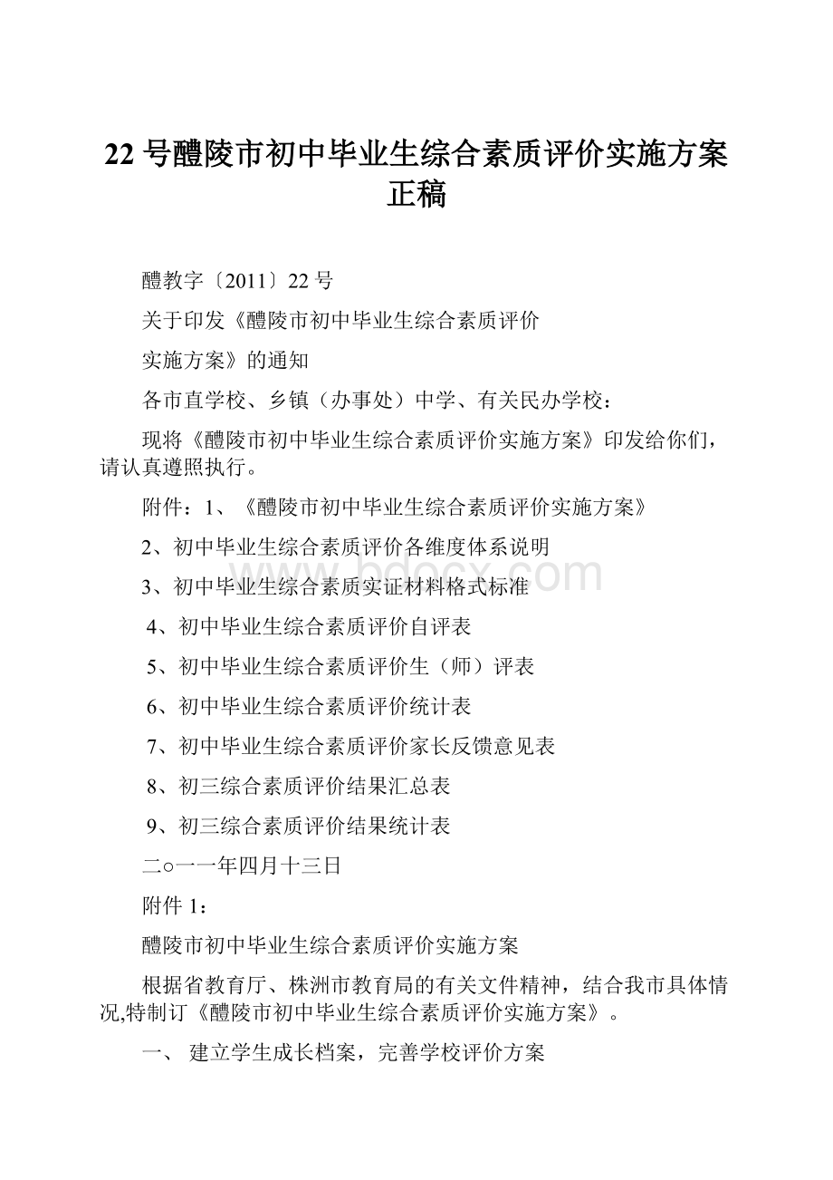 22号醴陵市初中毕业生综合素质评价实施方案正稿.docx