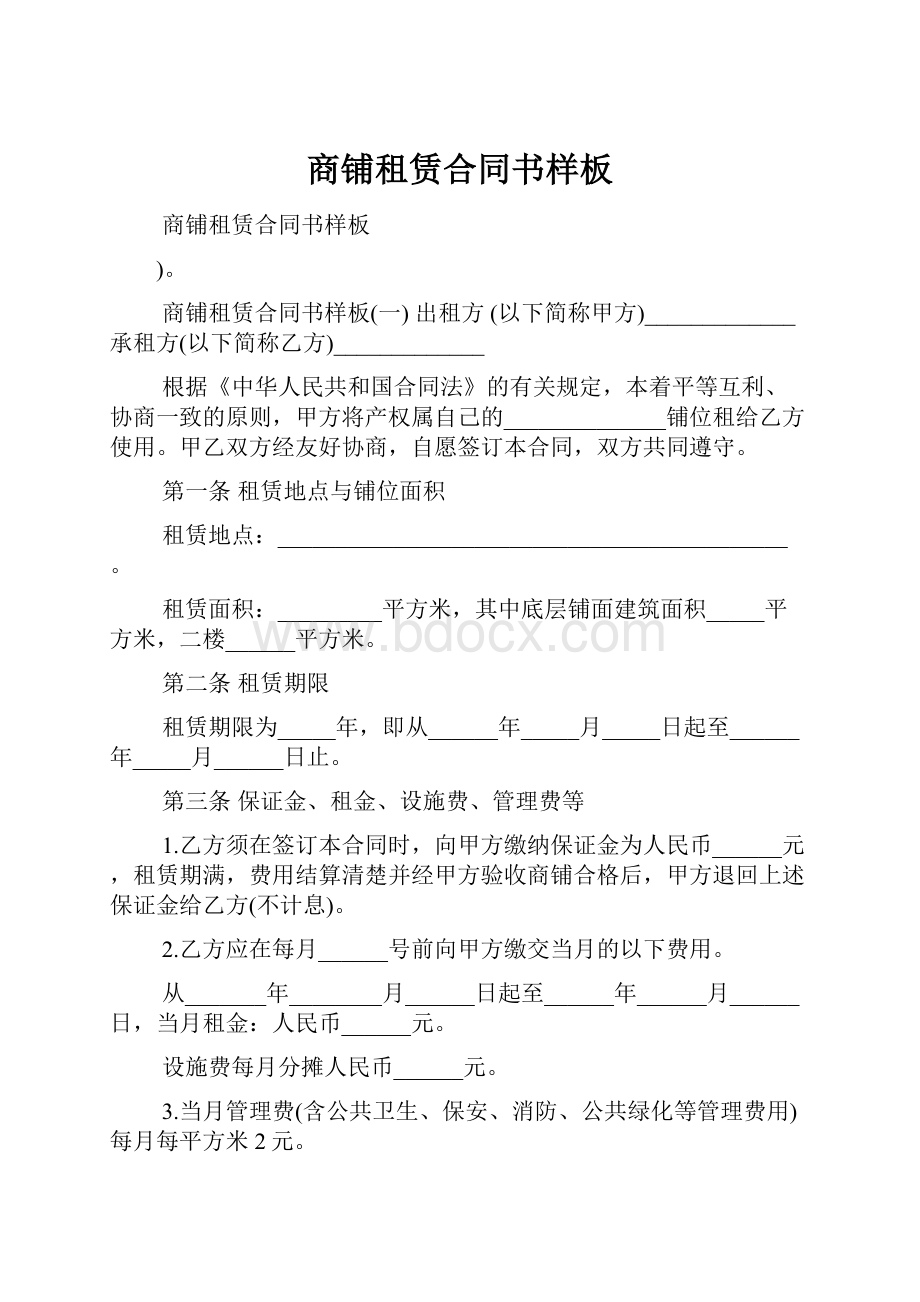 商铺租赁合同书样板.docx