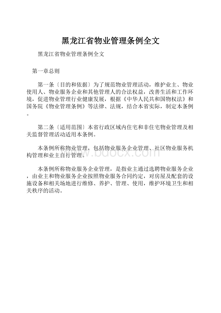 黑龙江省物业管理条例全文.docx_第1页