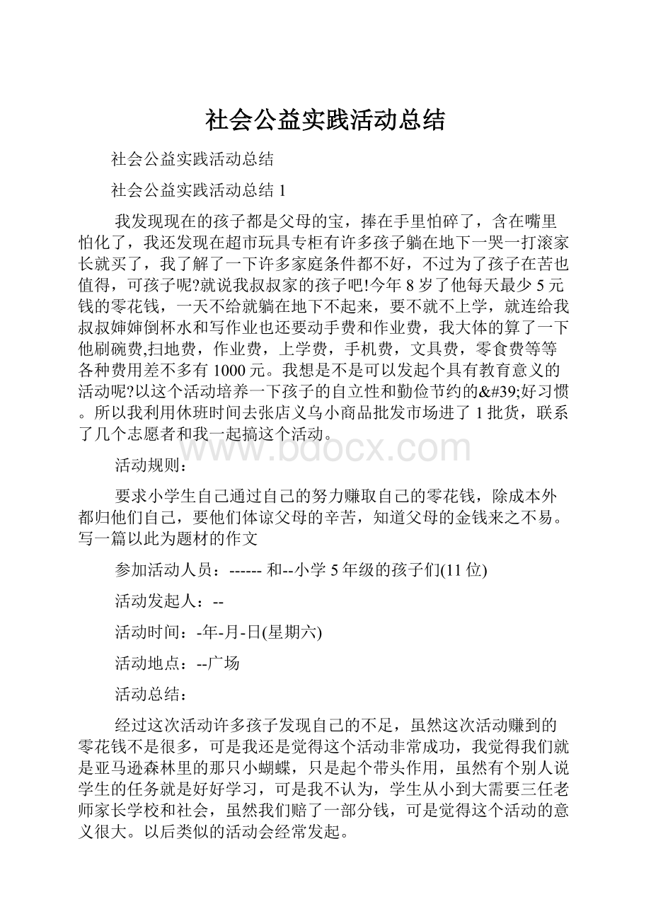 社会公益实践活动总结.docx_第1页